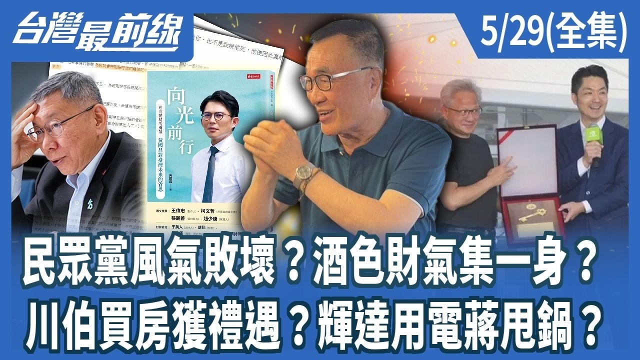 民眾黨風氣敗壞？酒色財氣集一身？ 川伯買房獲禮遇？輝達用電蔣甩鍋？